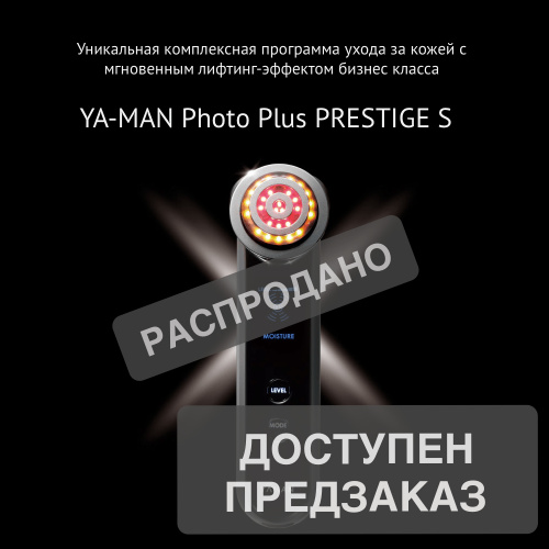 YA-MAN Photo PLUS Prestige S флагманская модель для ухода за кожей лица, против возрастных изменений
